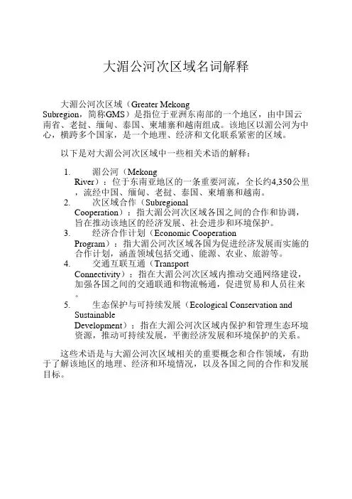 大湄公河次区域名词解释