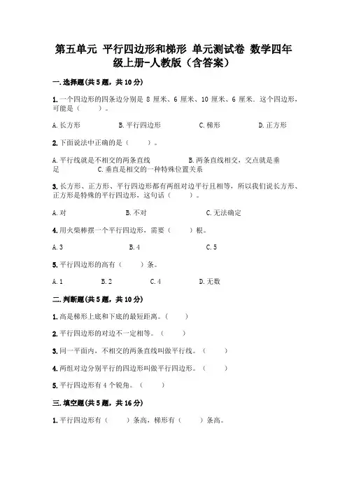 人教版数学四年级上册 第五单元 平行四边形和梯形 单元测试卷(含答案)