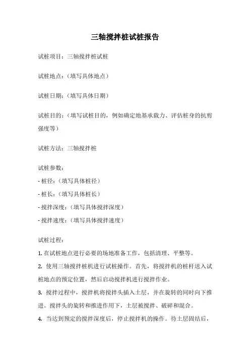 三轴搅拌桩试桩报告