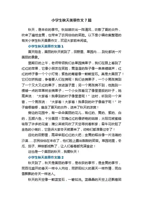 小学生秋天美景作文7篇