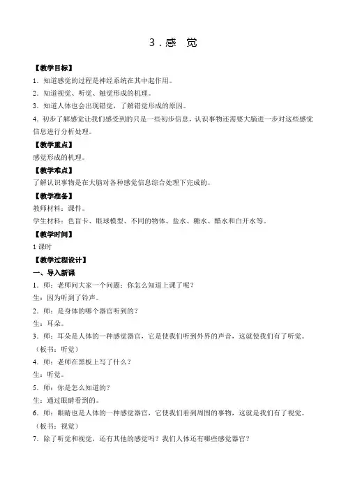 苏教版小学科学五年级下册第五单元《3.感觉》教学设计1