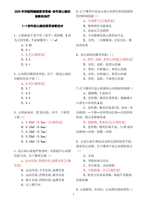 (有答案)老年冠心病的诊断和治疗--2020年华医网继续教育答案(1)
