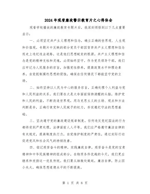 2024年观看廉政警示教育片之心得体会（六篇）