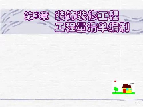 4装饰装修工程工程量清单编制