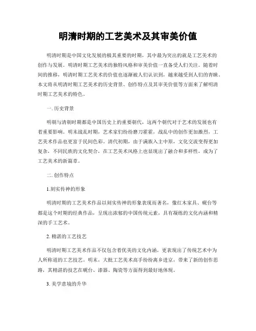 明清时期的工艺美术及其审美价值