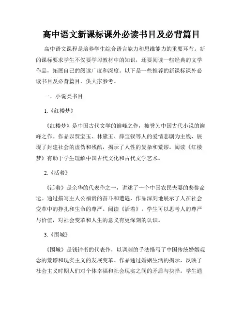 高中语文新课标课外必读书目及必背篇目