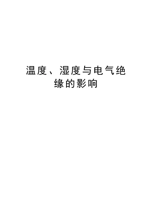 温度、湿度与电气绝缘的影响电子版本