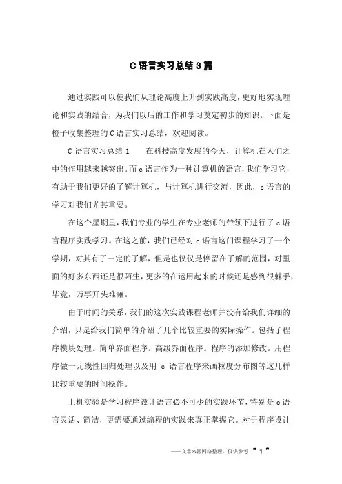 C语言实习总结3篇