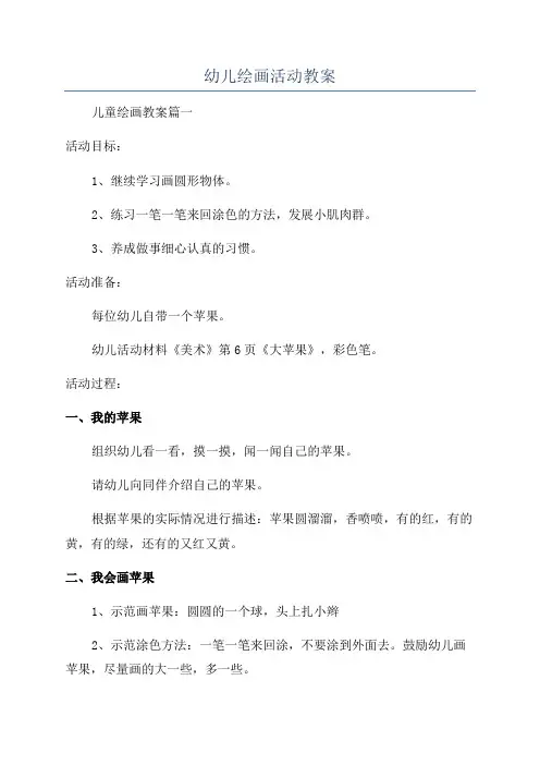 幼儿绘画活动教案