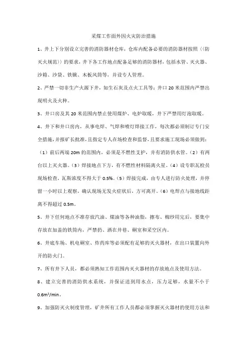 采煤工作面外因火灾防治措施