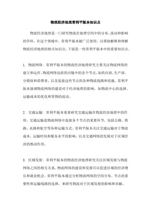 物流经济地理常利平版本知识点