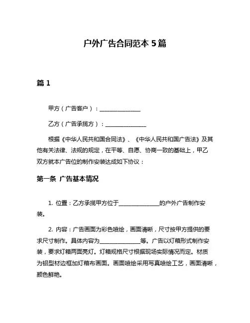 户外广告合同范本5篇