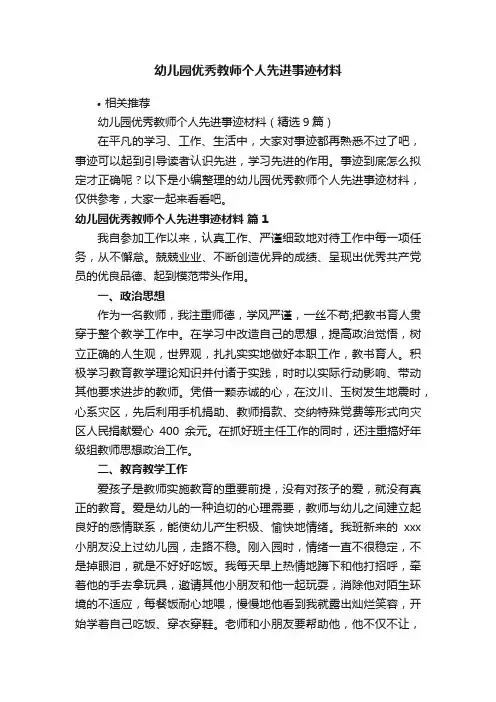 幼儿园优秀教师个人先进事迹材料