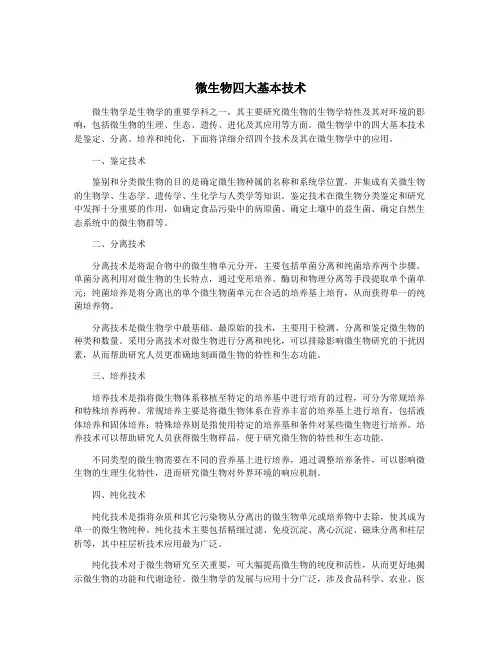 微生物四大基本技术