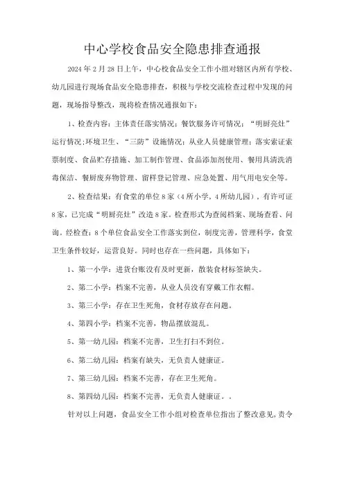 中心学校食品安全隐患排查通报