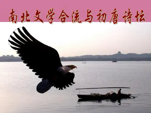 第一章南北文学的合流与初唐诗坛ppt课件