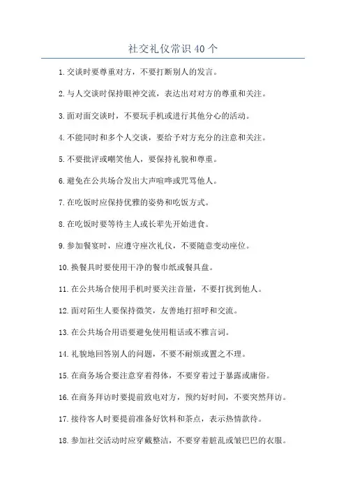 社交礼仪常识40个