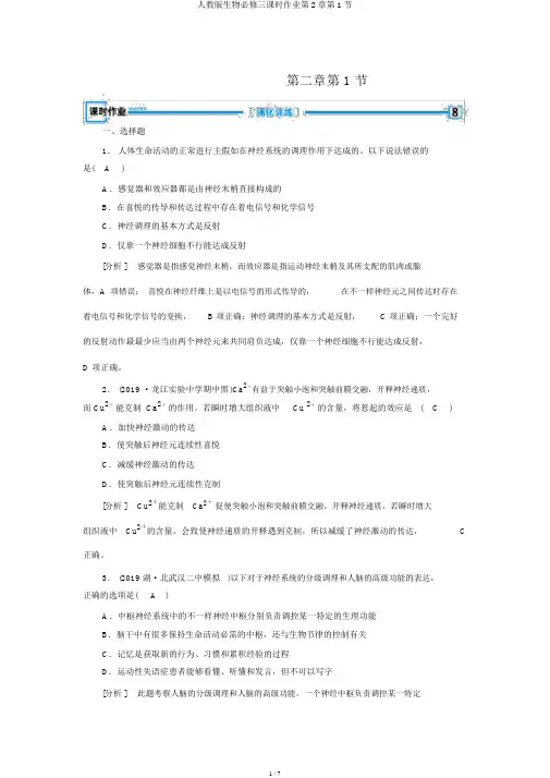 人教版生物必修三课时作业第2章第1节