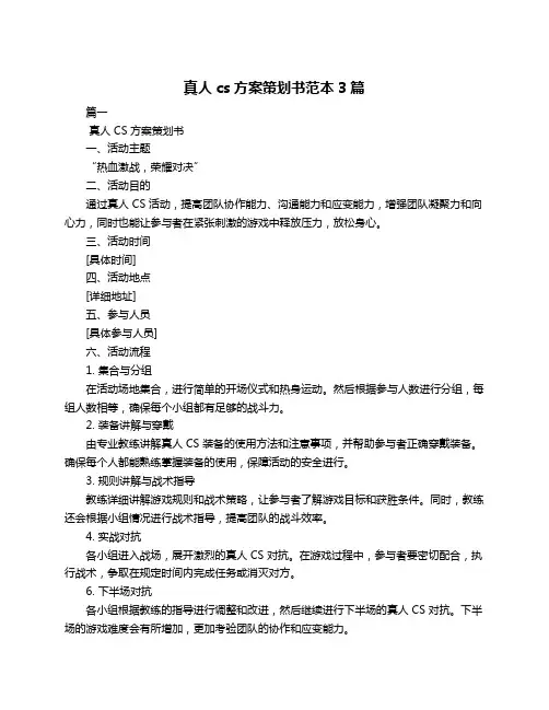 真人cs方案策划书范本3篇