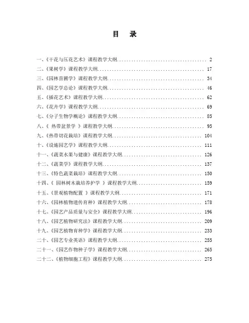 课程教学大纲-园艺园林学院