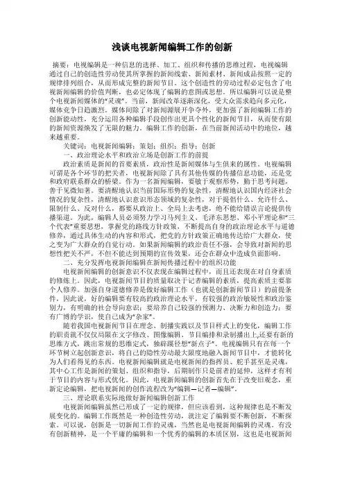 浅谈电视新闻编辑工作的创新