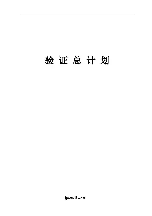 验证总计划范例