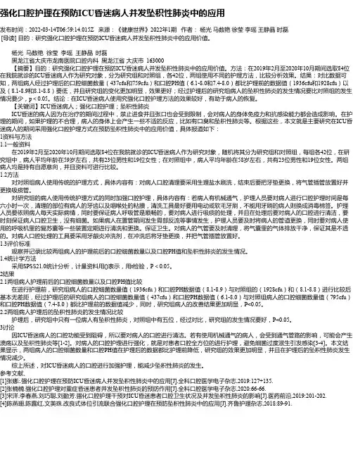 强化口腔护理在预防ICU昏迷病人并发坠积性肺炎中的应用