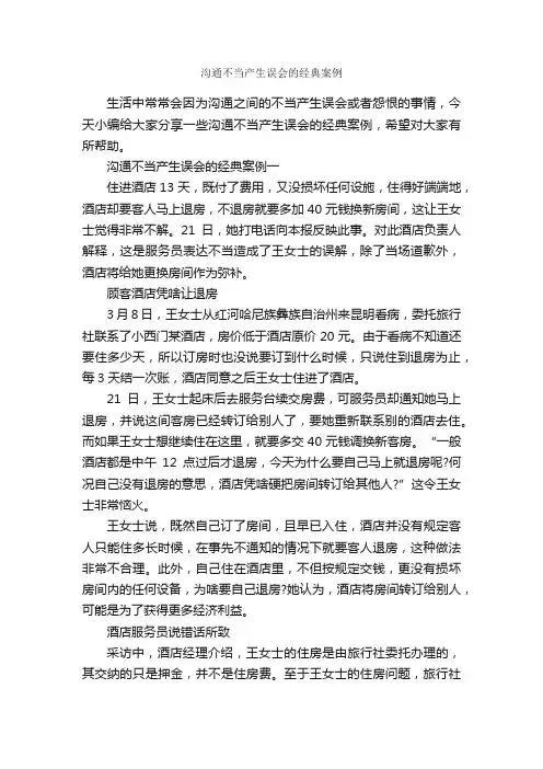 沟通不当产生误会的经典案例_谈判技巧_