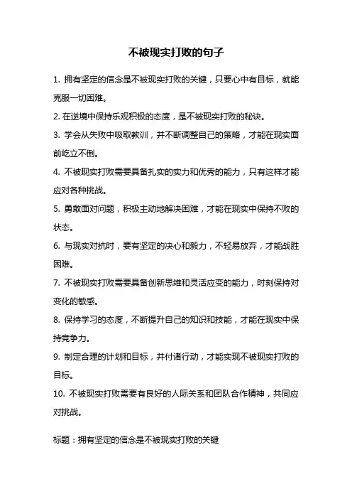 不被现实打败的句子