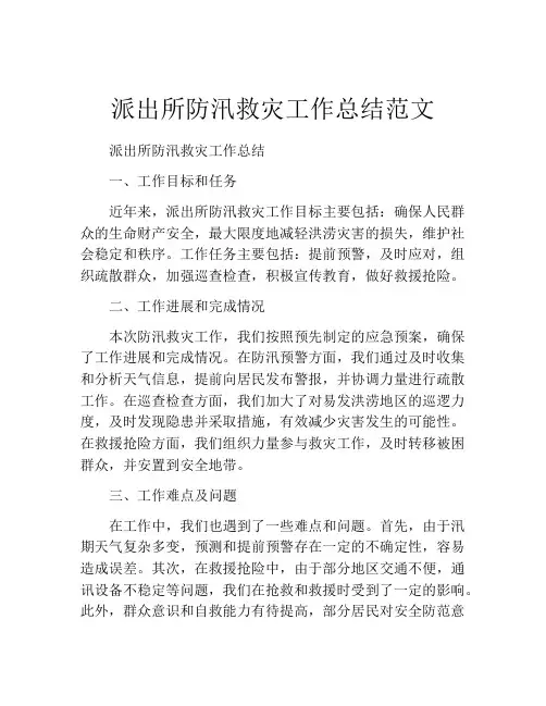 派出所防汛救灾工作总结范文