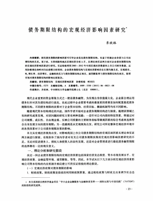 债务期限结构的宏观经济影响因素研究