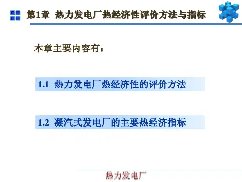 热力发电厂第一章  评价电厂热经济性的方法--杨义波