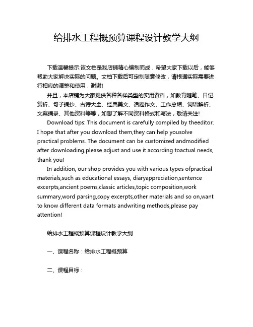 给排水工程概预算课程设计教学大纲