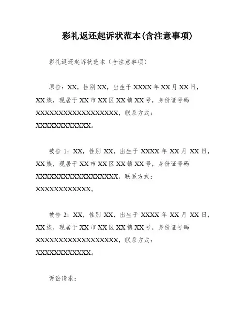 彩礼返还起诉状范本(含注意事项)