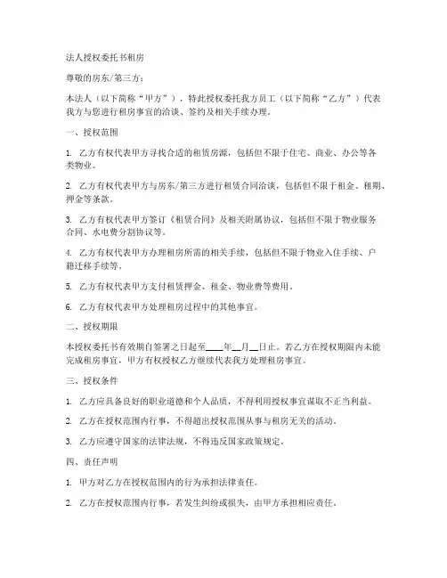 法人授权委托书租房