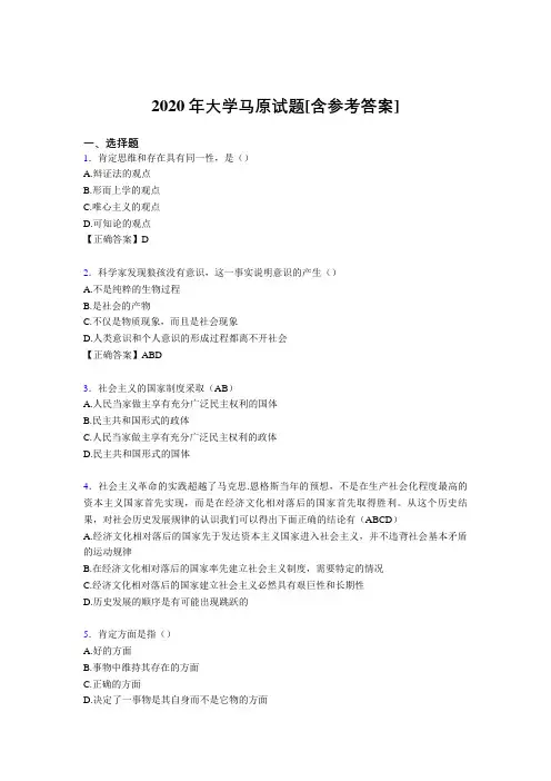 2020年大学马原试题RM[含参考答案]