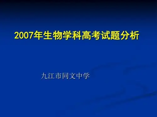 2007高考理综(生物)试题分析