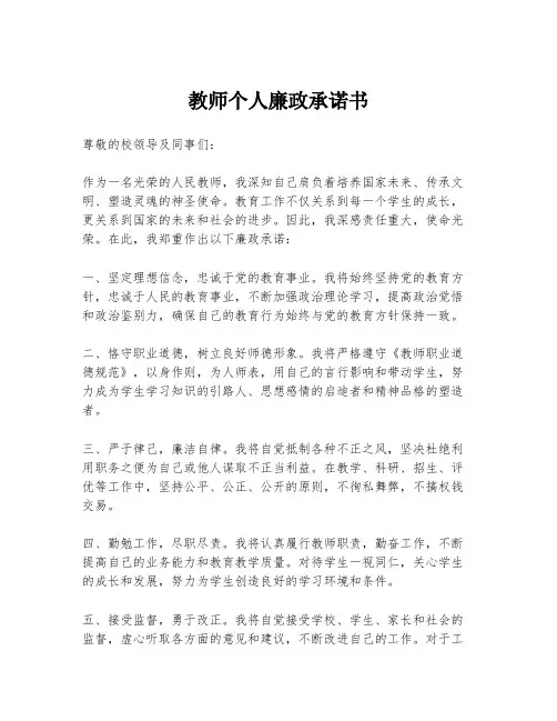 教师个人廉政承诺书