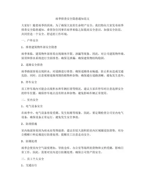 雨季排查安全隐患通知范文