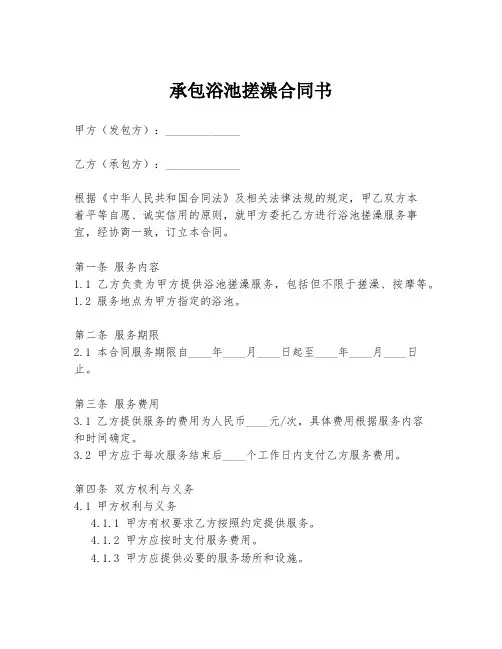 承包浴池搓澡合同书