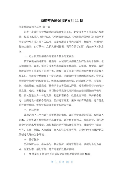 河道整治策划书范文共11篇