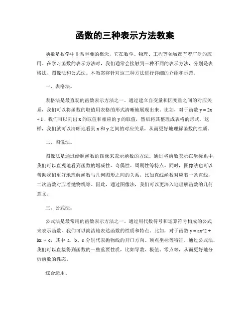 函数的三种表示方法教案