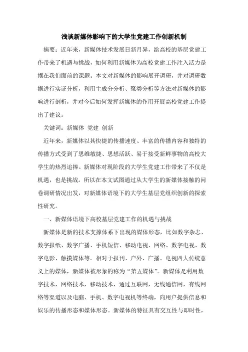 新媒体影响下的大学生党建工作创新机制