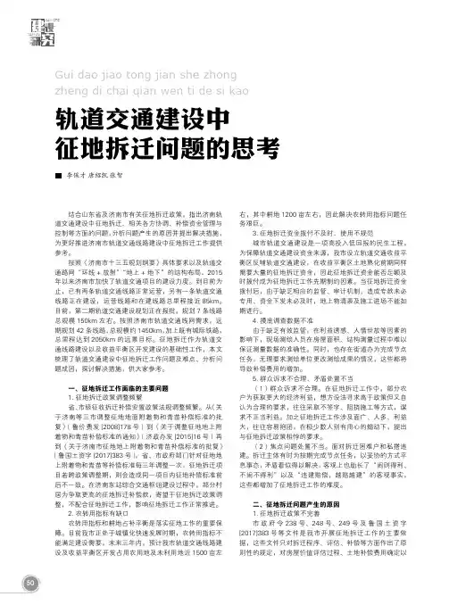 轨道交通建设中征地拆迁问题的思考
