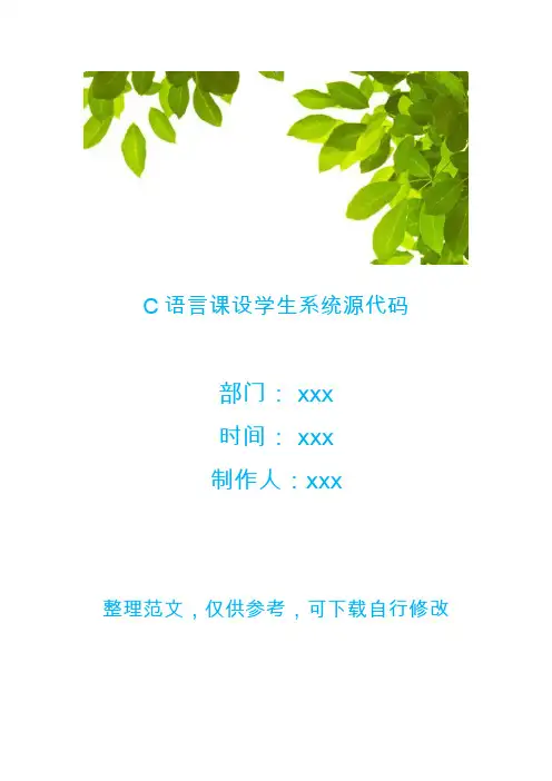 C语言课设学生系统源代码