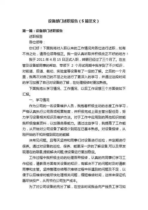 设备部门述职报告（5篇范文）