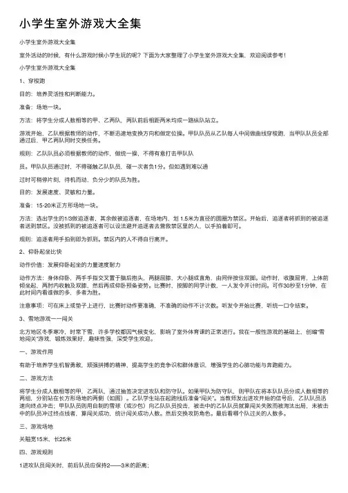 小学生室外游戏大全集