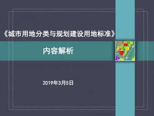 城市用地分类与规划建设用地标准解读课件二-精选文档