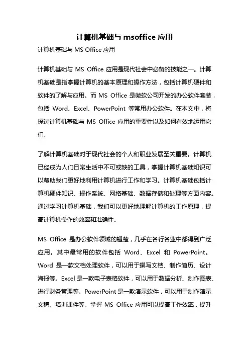 计算机基础与msoffice应用