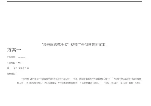 泉来超滤膜净水视频广告创意策划文案教学内容